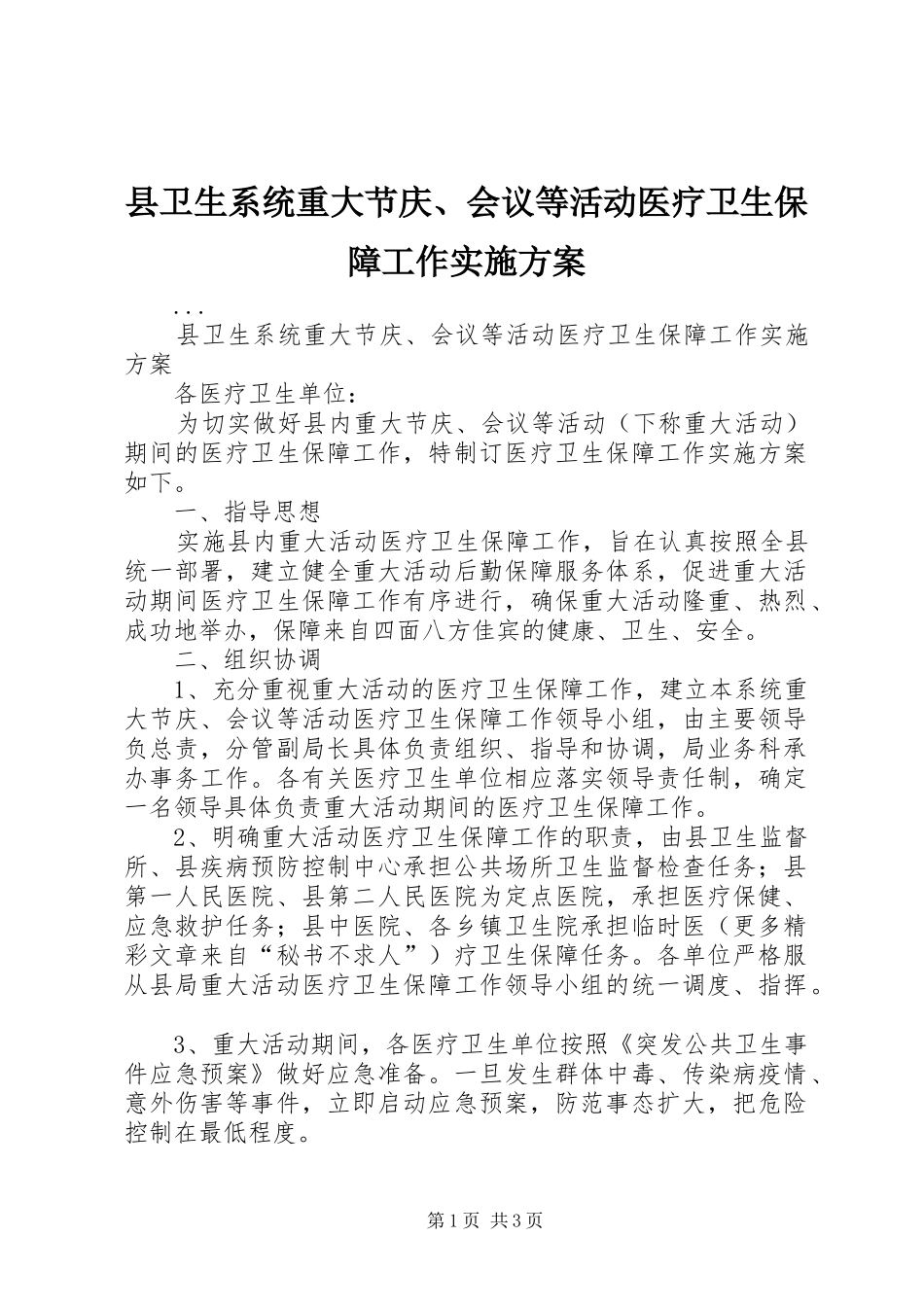 2024年县卫生系统重大节庆会议等活动医疗卫生保障工作实施方案_第1页