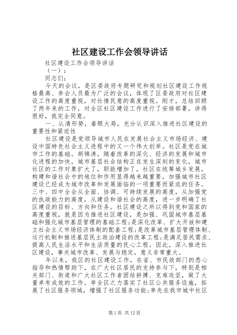 2024年社区建设工作会领导致辞_第1页