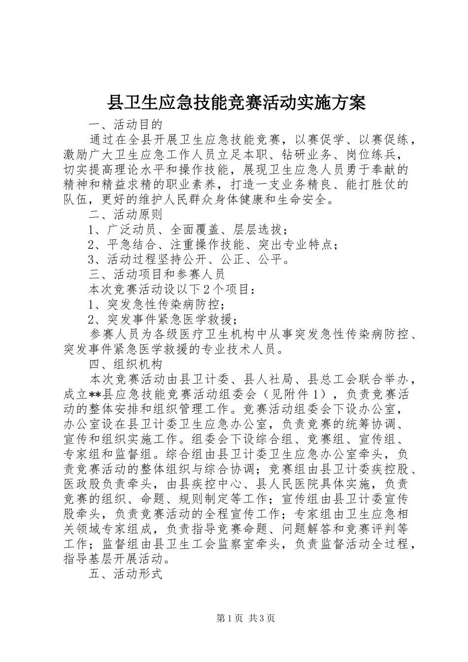 2024年县卫生应急技能竞赛活动实施方案_第1页