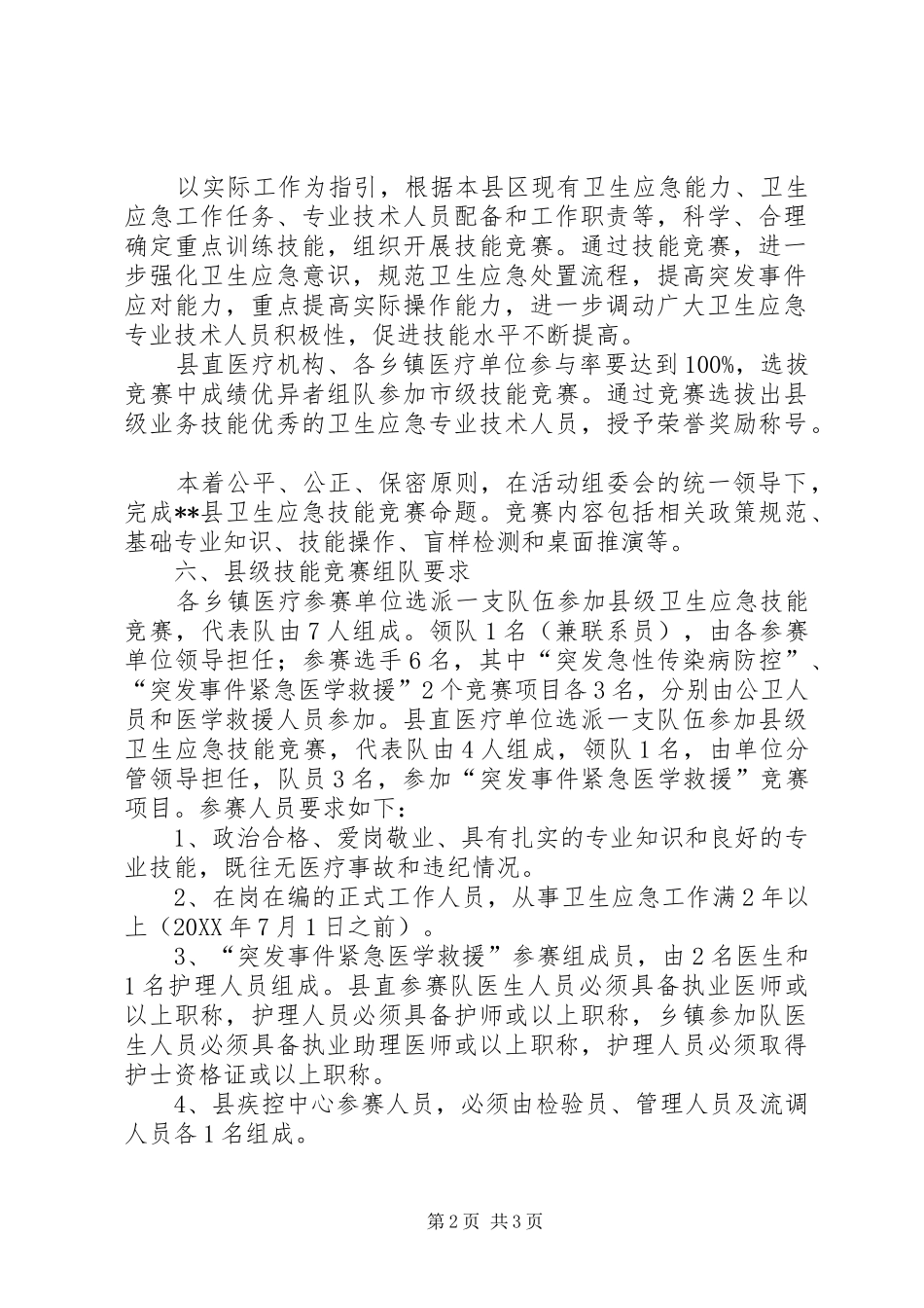 2024年县卫生应急技能竞赛活动实施方案_第2页
