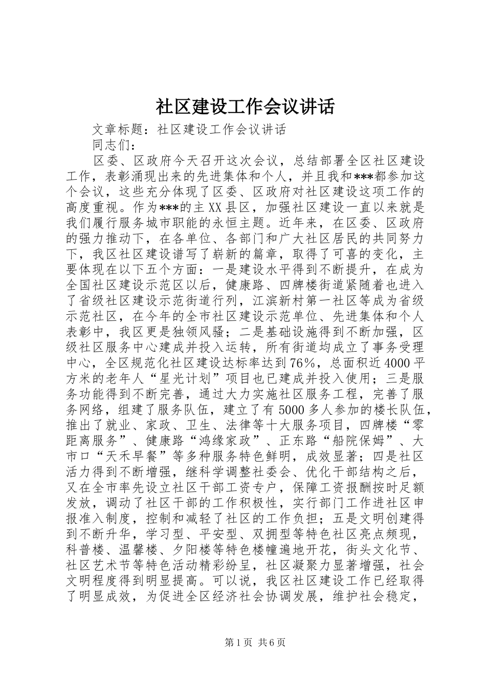2024年社区建设工作会议致辞_第1页
