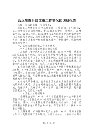 2024年县卫生院升级改造工作情况的调研报告