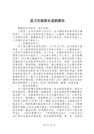 2024年县卫生院院长述职报告