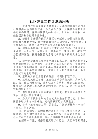 2024年社区建设工作计划通用版
