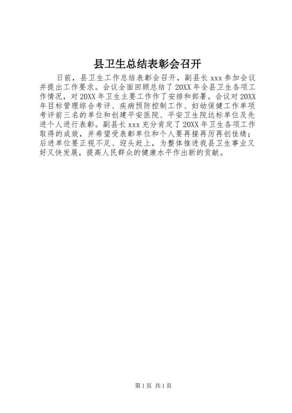2024年县卫生总结表彰会召开_第1页