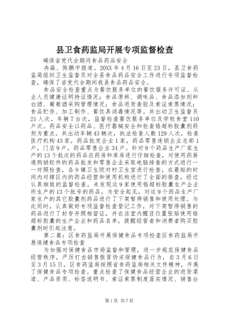 2024年县卫食药监局开展专项监督检查