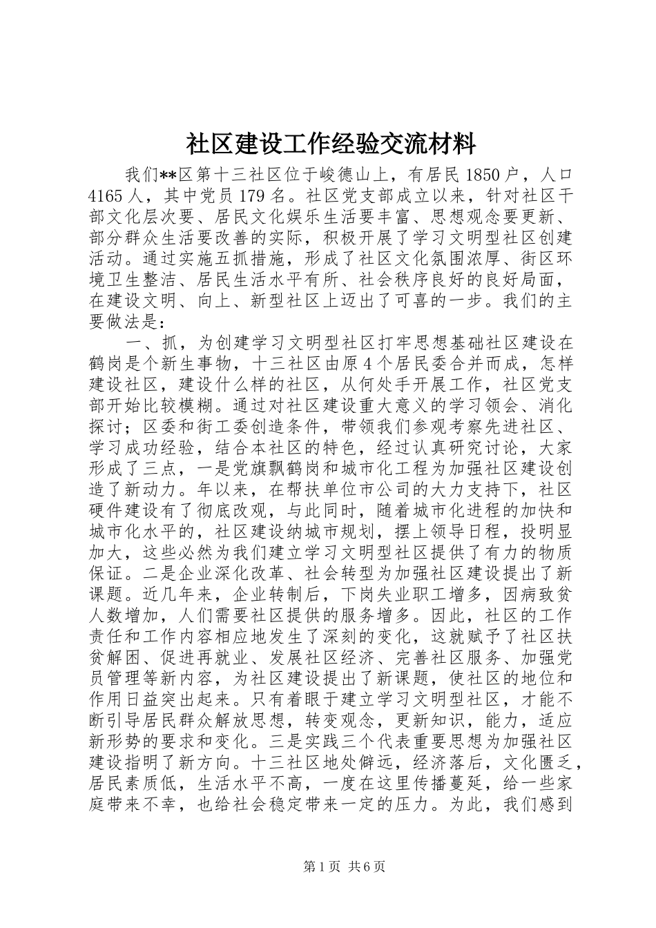 2024年社区建设工作经验交流材料_第1页