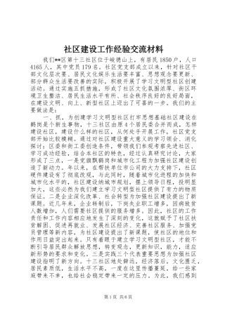 2024年社区建设工作经验交流材料