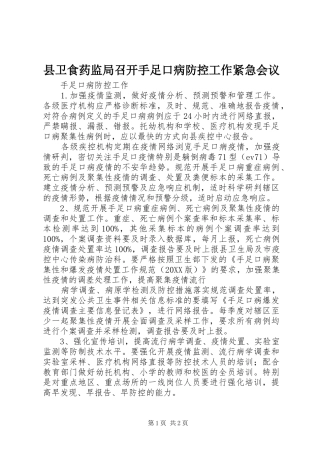 2024年县卫食药监局召开手足口病防控工作紧急会议