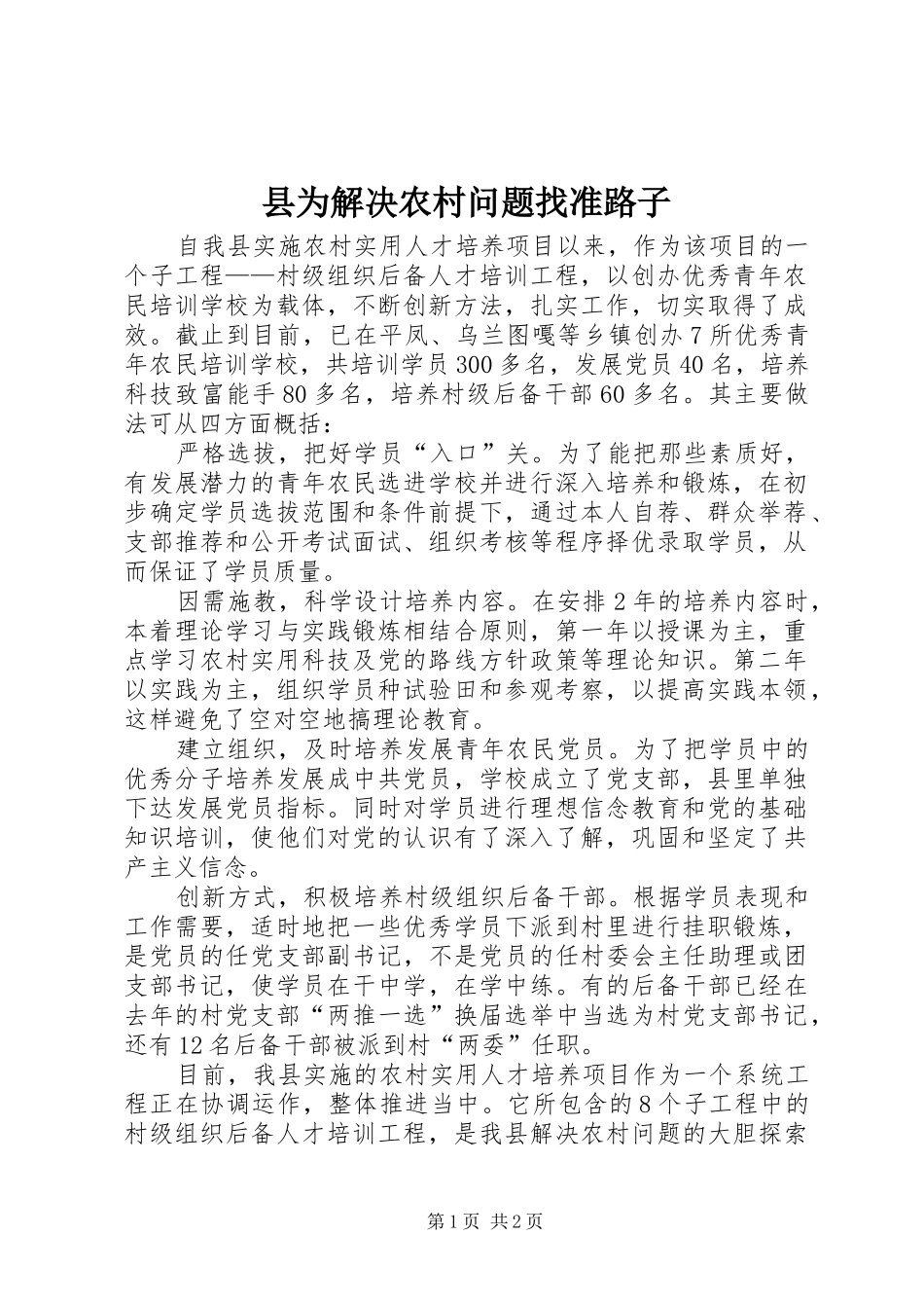 2024年县为解决农村问题找准路子_第1页