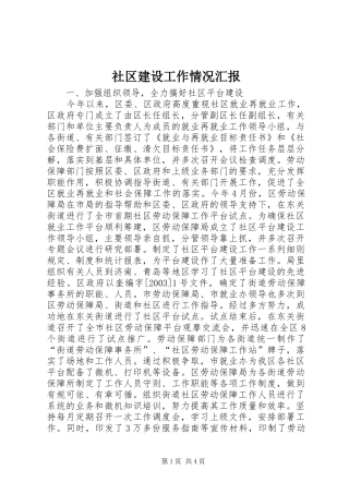 2024年社区建设工作情况汇报