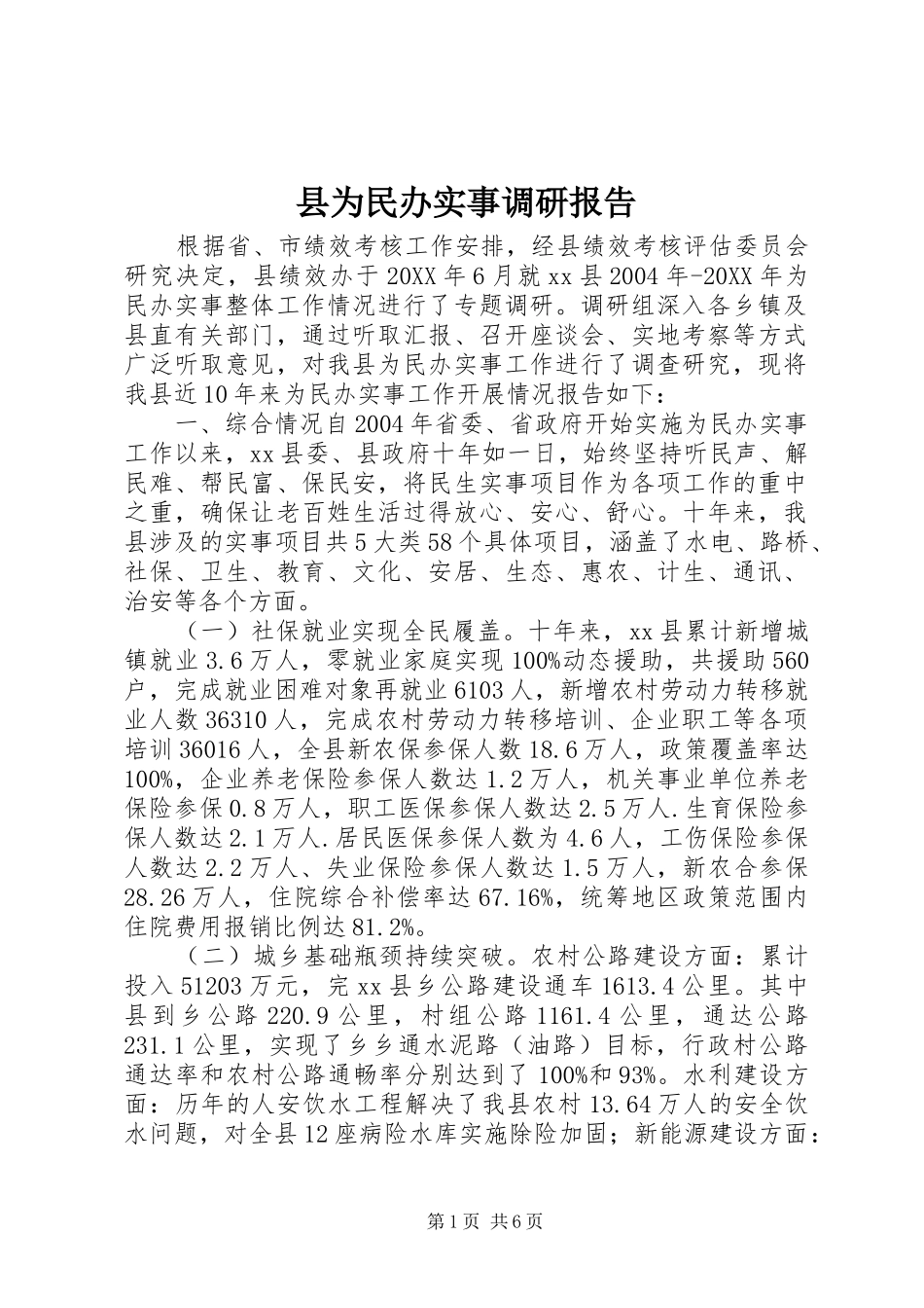 2024年县为民办实事调研报告_第1页