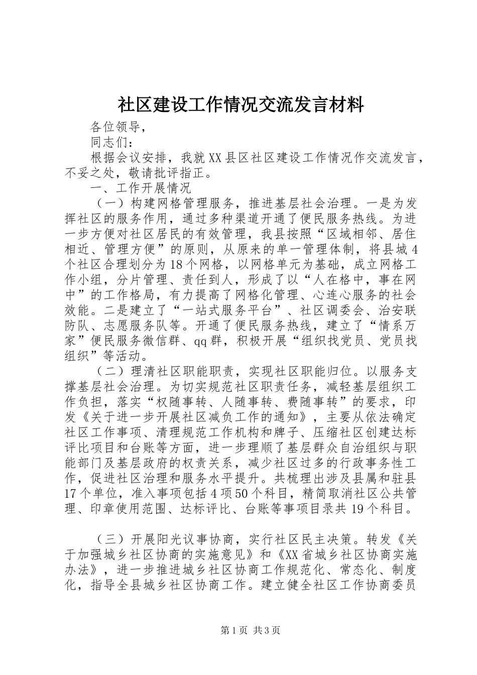 2024年社区建设工作情况交流讲话材料_第1页
