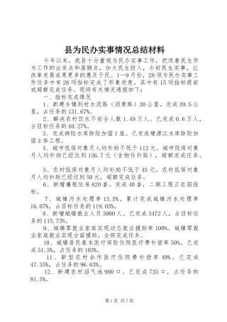 2024年县为民办实事情况总结材料