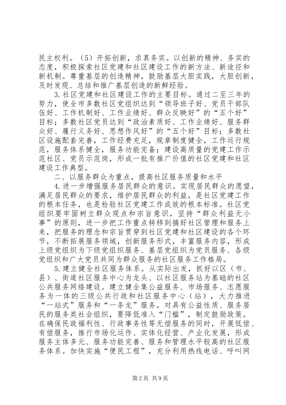 2024年社区建设工作实施意见_第2页