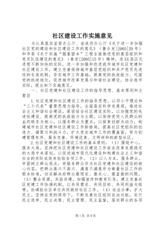 2024年社区建设工作实施意见