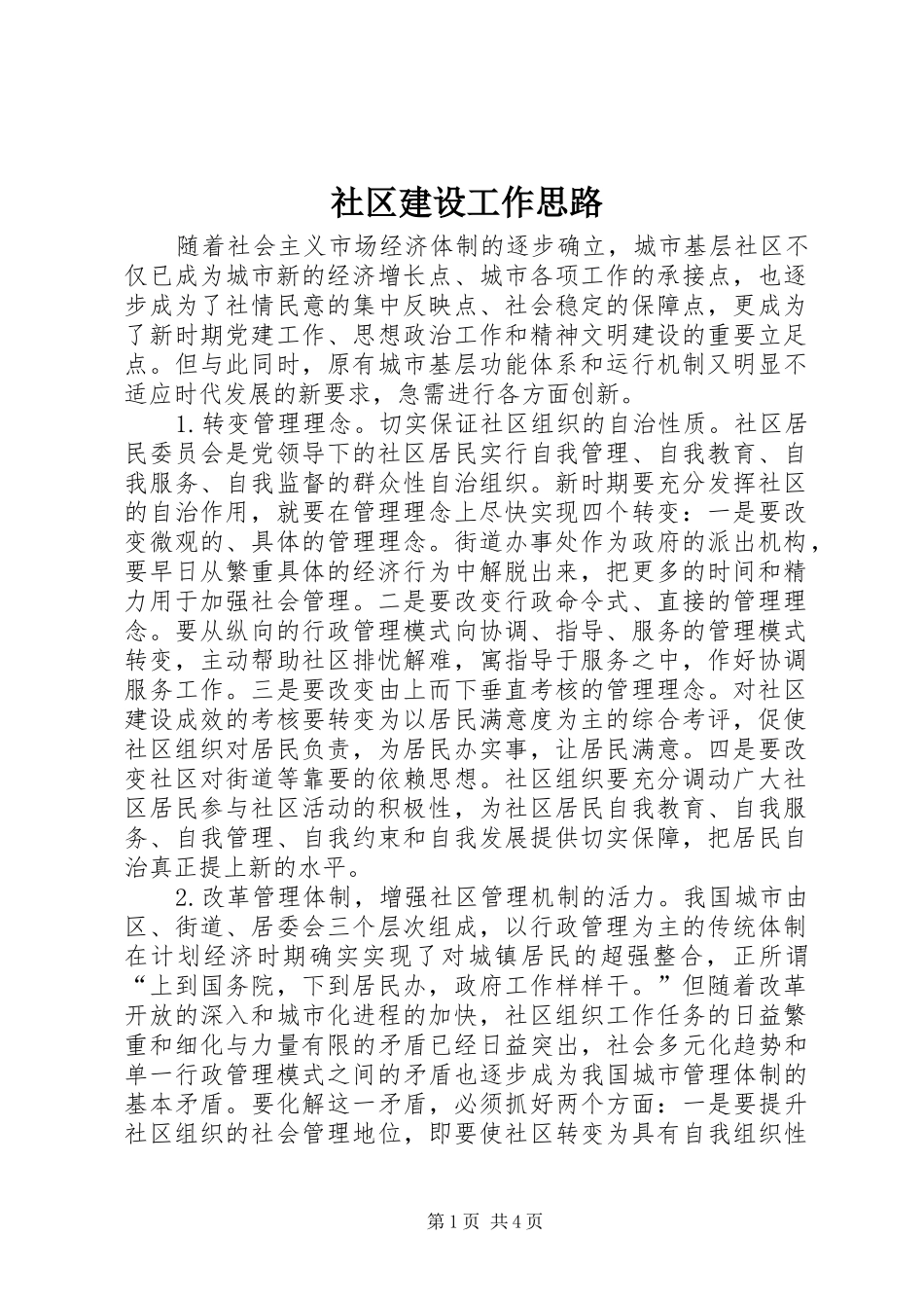 2024年社区建设工作思路_第1页