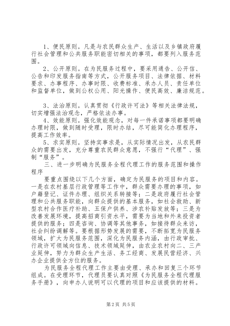 2024年县为民服务全程代理工作意见_第2页