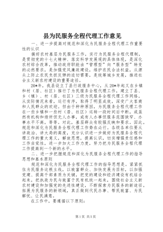 2024年县为民服务全程代理工作意见