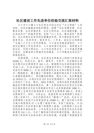2024年社区建设工作先进单位经验交流汇报材料