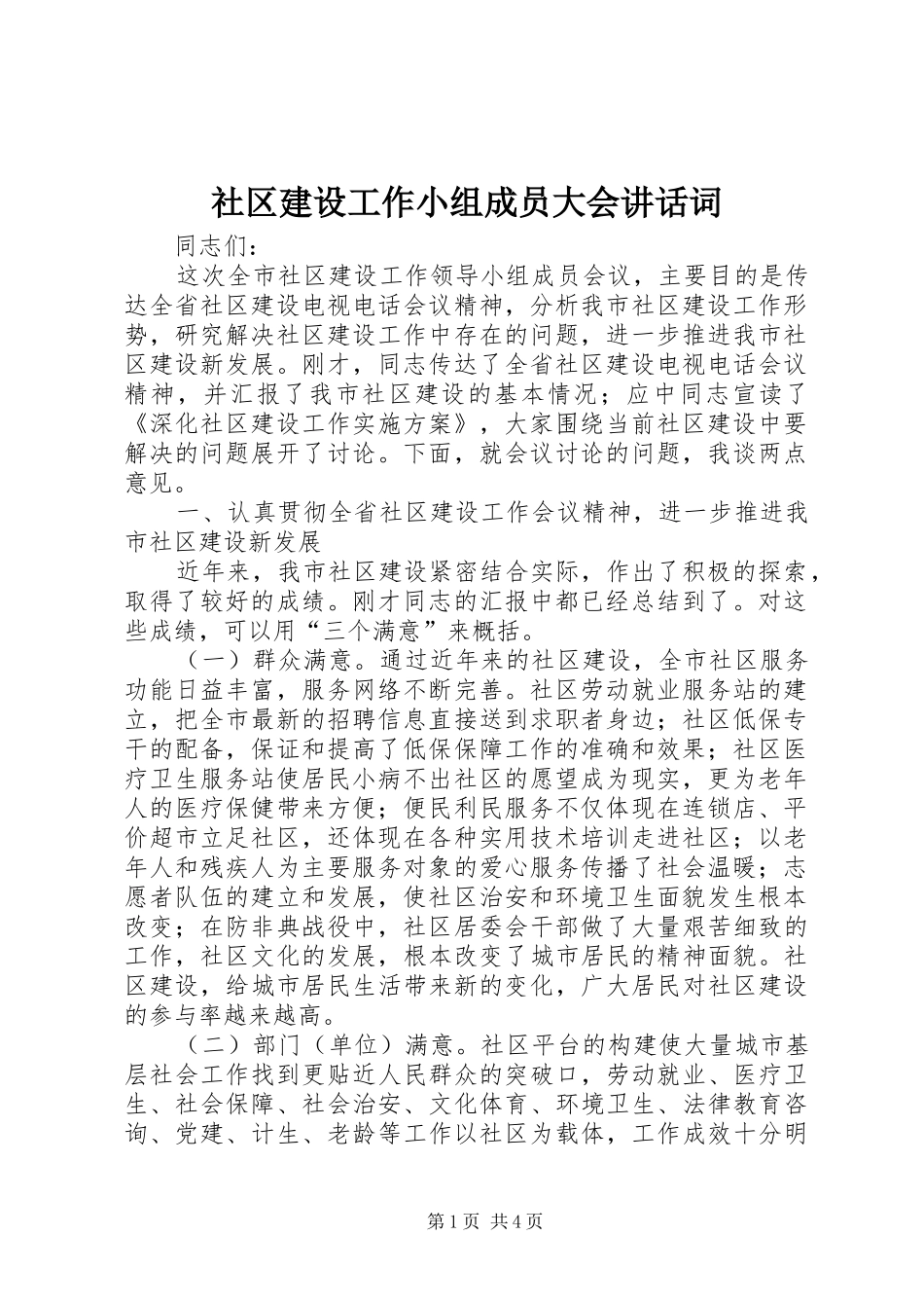 2024年社区建设工作小组成员大会致辞词_第1页