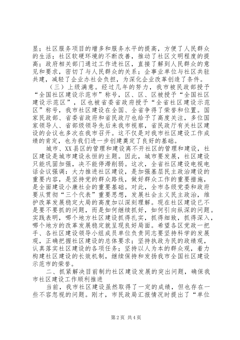 2024年社区建设工作小组成员大会致辞词_第2页