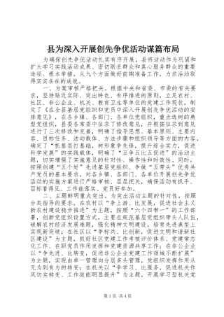 2024年县为深入开展创先争优活动谋篇布局