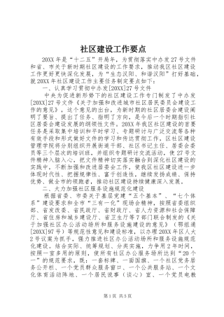 2024年社区建设工作要点