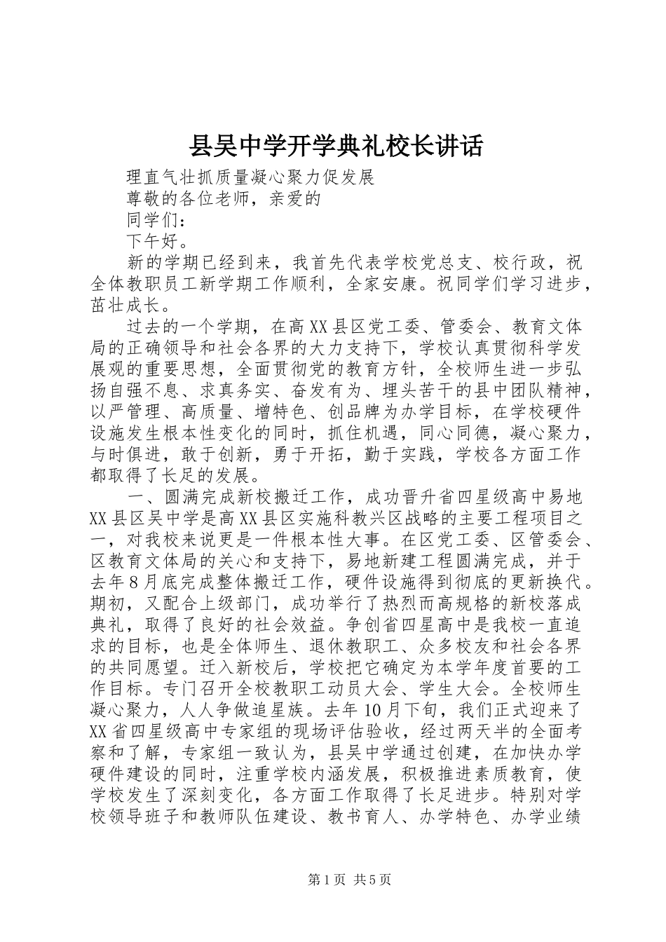 2024年县吴中学开学典礼校长致辞_第1页