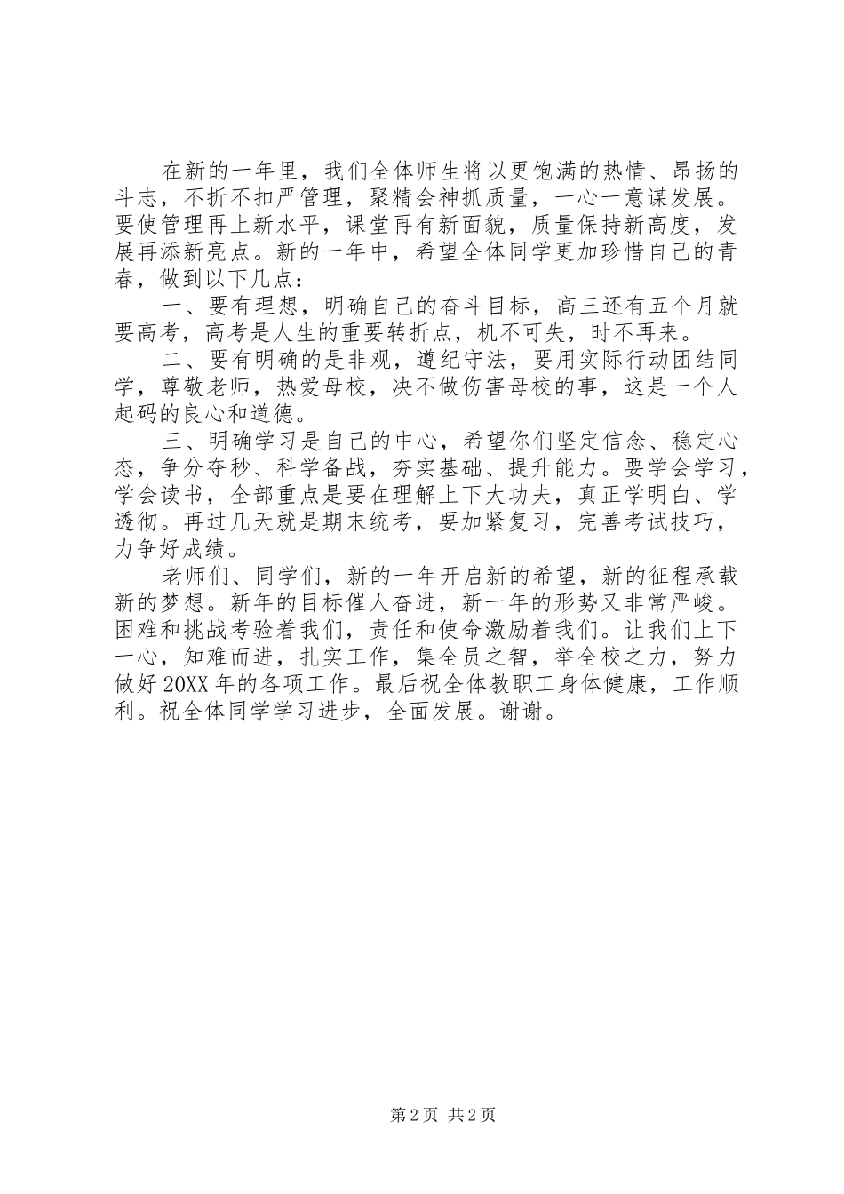 2024年县吴中学首次升旗仪式校长新年祝辞致辞_第2页