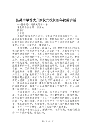 2024年县吴中学首次升旗仪式校长新年祝辞致辞