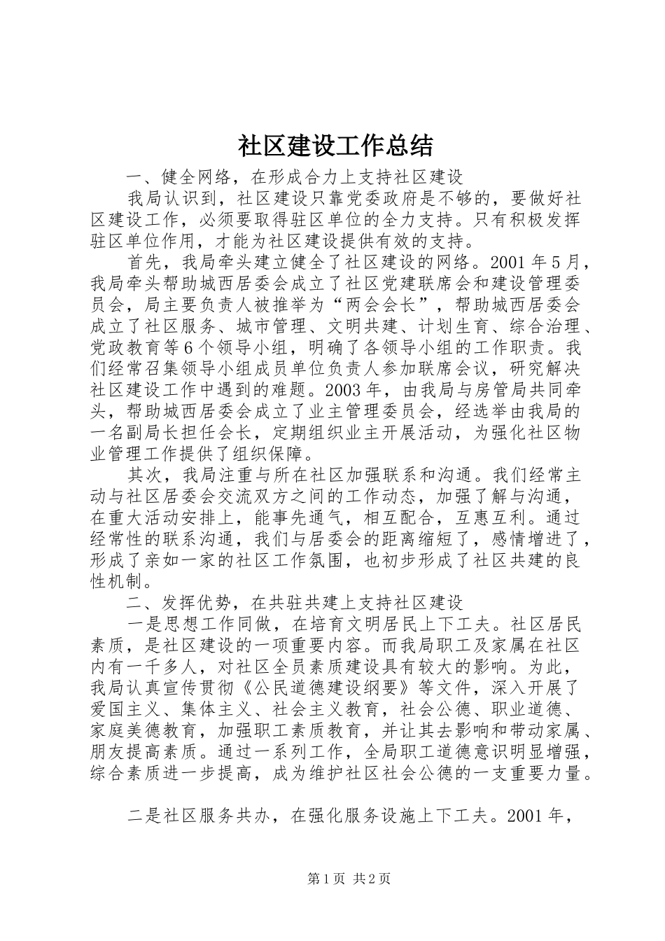 2024年社区建设工作总结_第1页