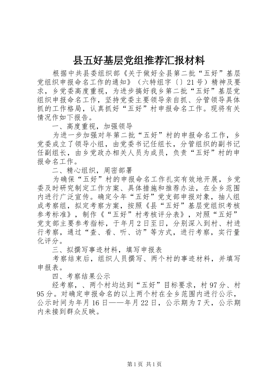 2024年县五好基层党组推荐汇报材料_第1页