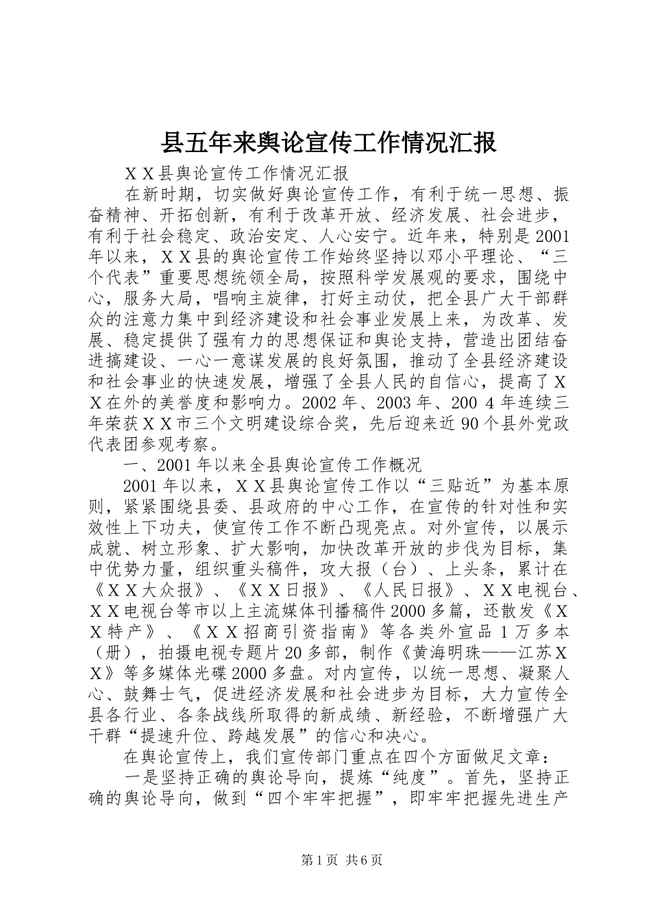 2024年县五年来舆论宣传工作情况汇报_第1页