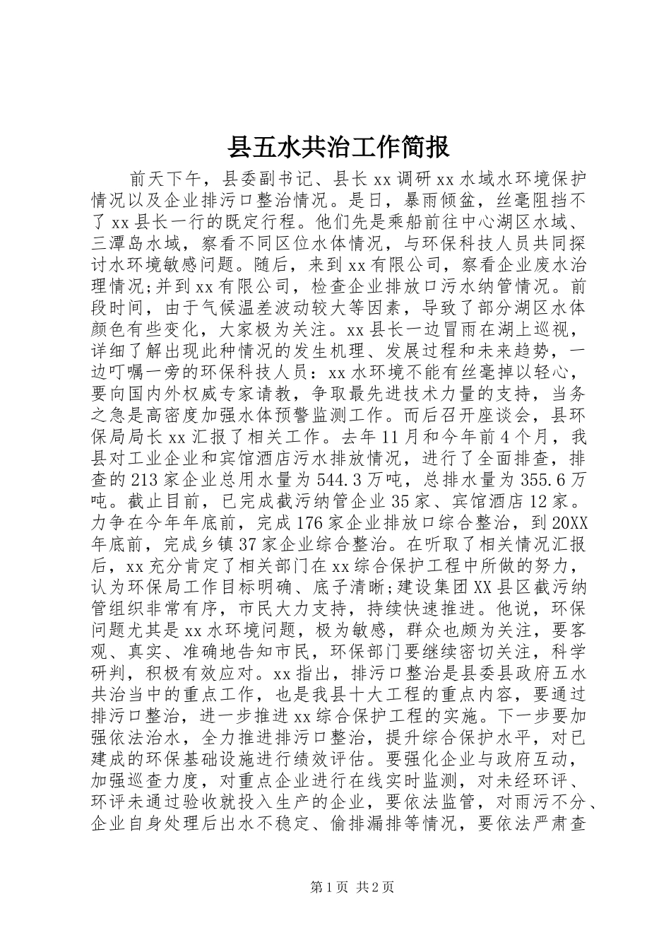 2024年县五水共治工作简报_第1页