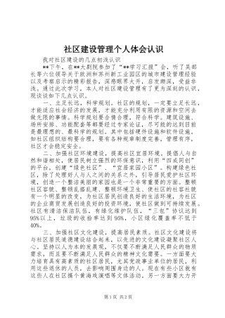 2024年社区建设管理个人体会认识