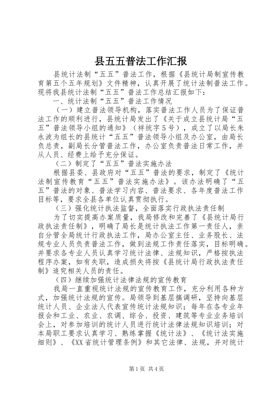 2024年县五五普法工作汇报_第1页