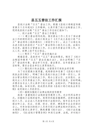 2024年县五五普法工作汇报
