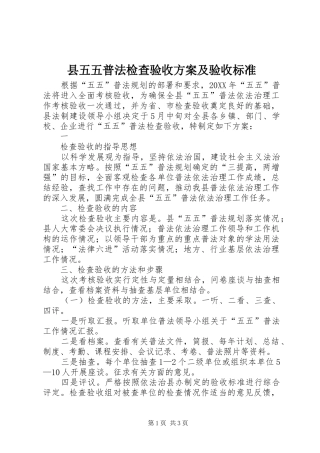 2024年县五五普法检查验收方案及验收标准