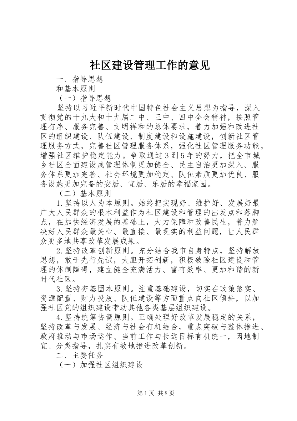 2024年社区建设管理工作的意见_第1页