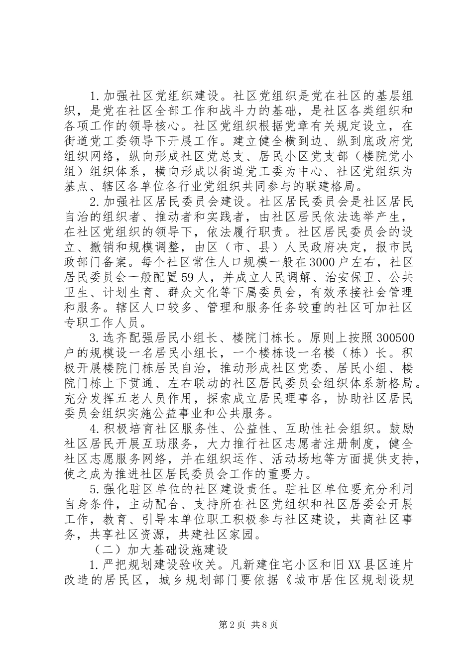 2024年社区建设管理工作的意见_第2页
