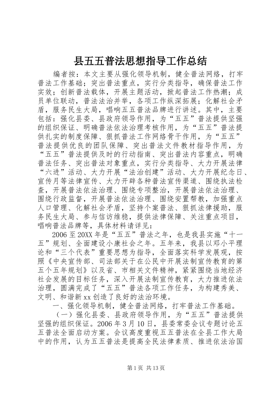 2024年县五五普法思想指导工作总结_第1页