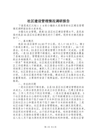 2024年社区建设管理情况调研报告