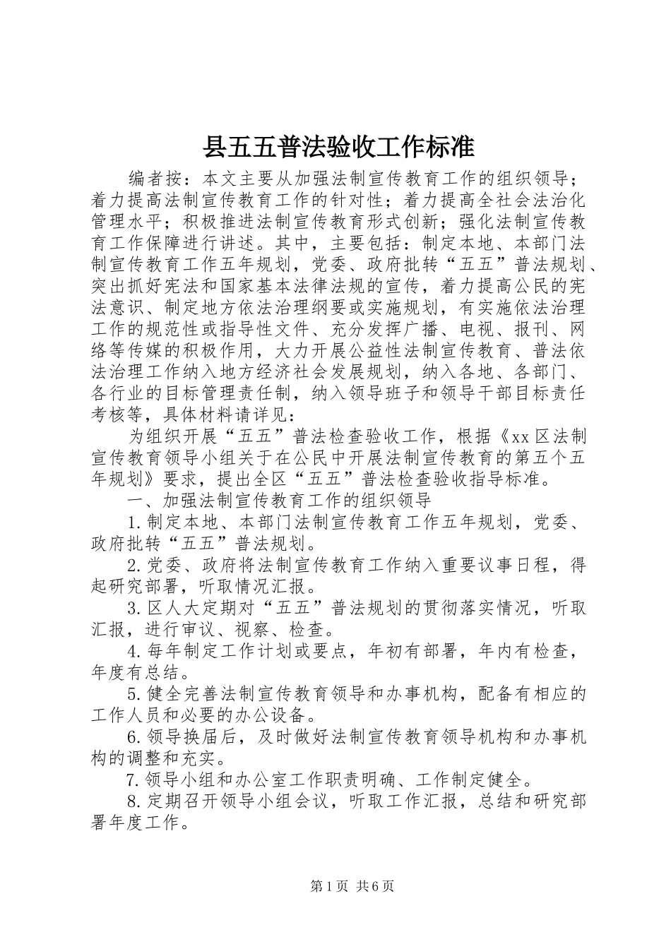 2024年县五五普法验收工作标准_第1页