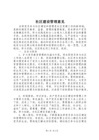 2024年社区建设管理意见