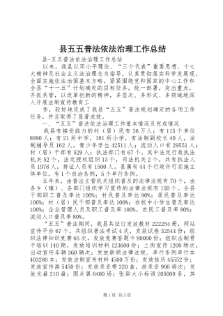 2024年县五五普法依法治理工作总结