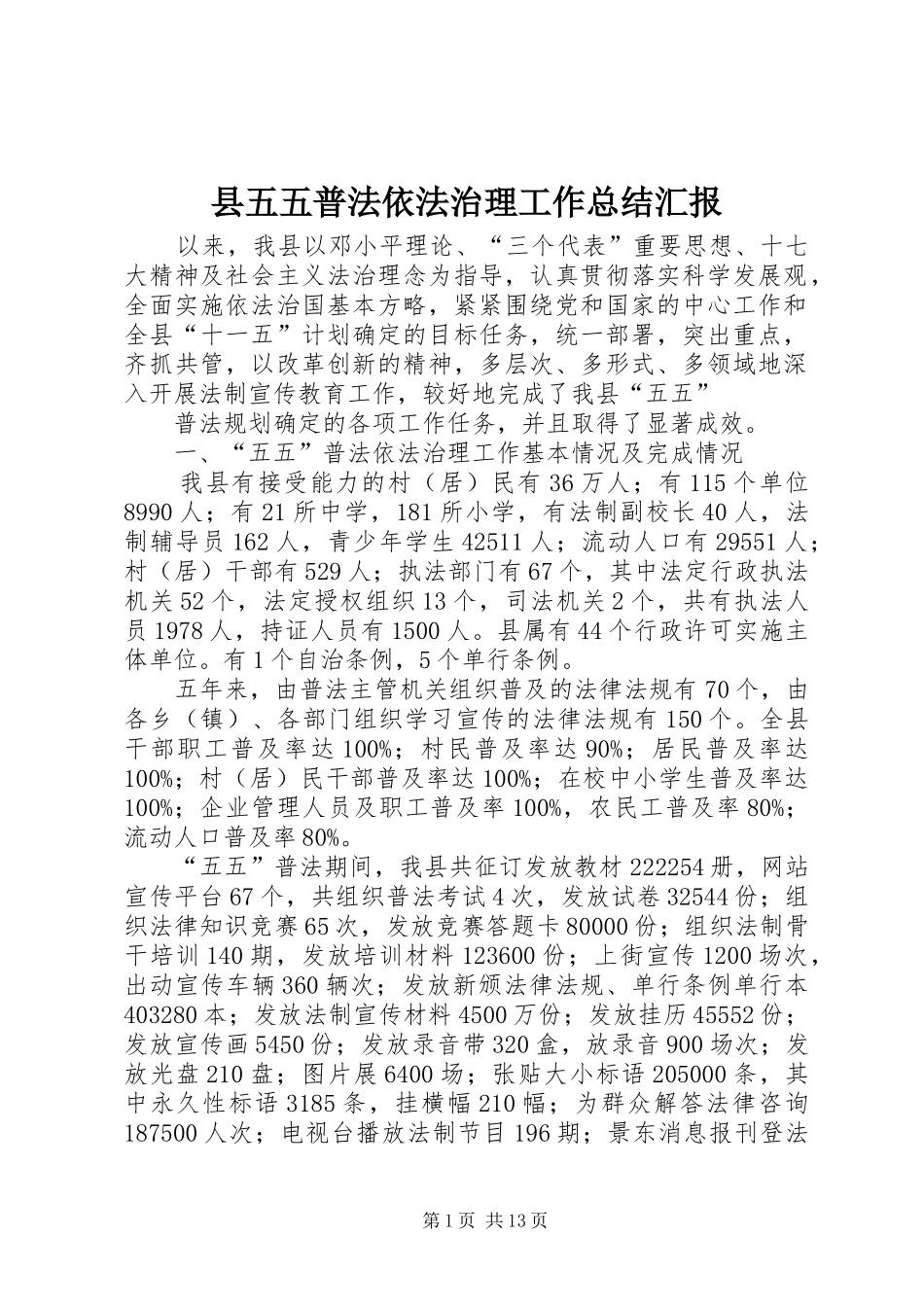 2024年县五五普法依法治理工作总结汇报_第1页
