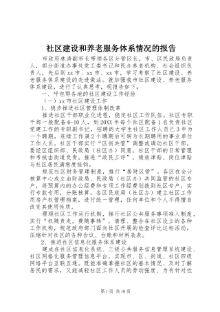 2024年社区建设和养老服务体系情况的报告