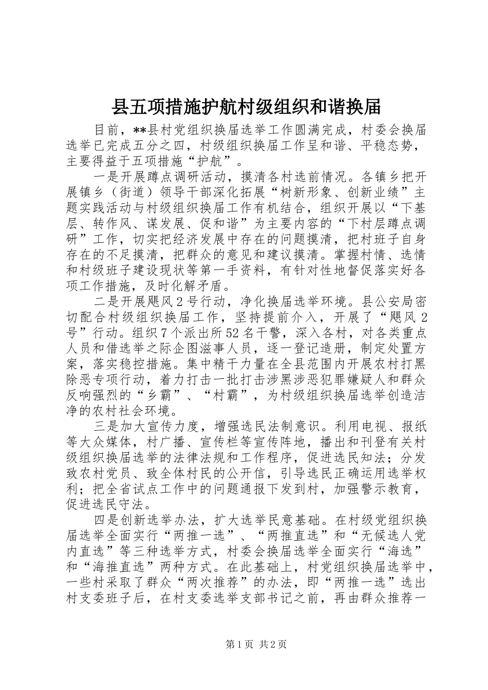 2024年县五项措施护航村级组织和谐换届_第1页