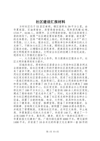 2024年社区建设汇报材料